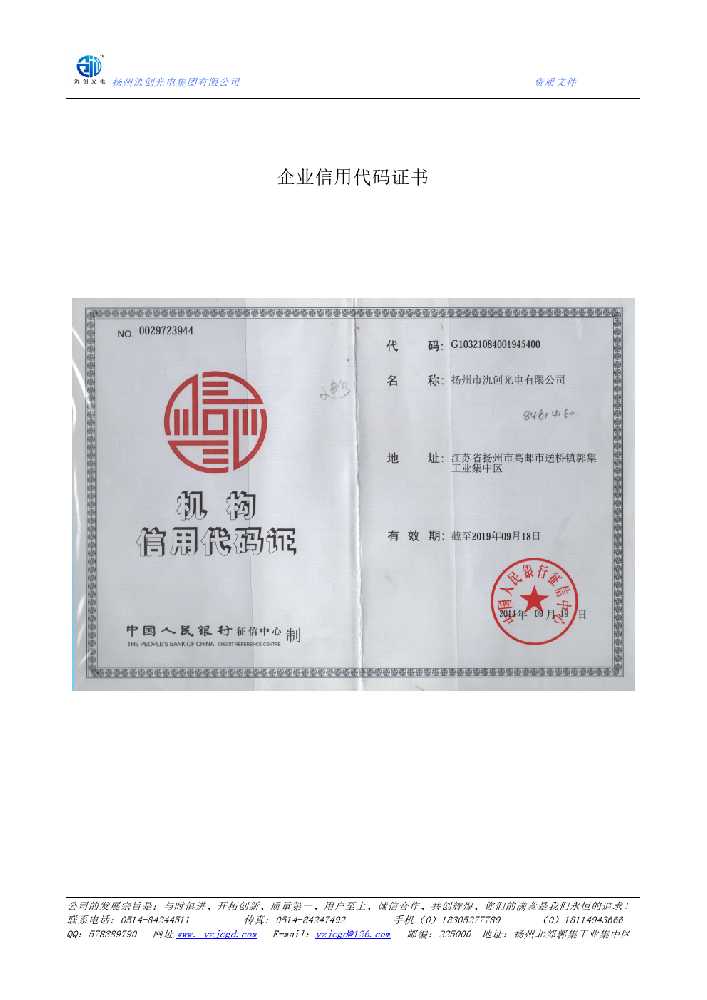 邹城市企业信用代码证书